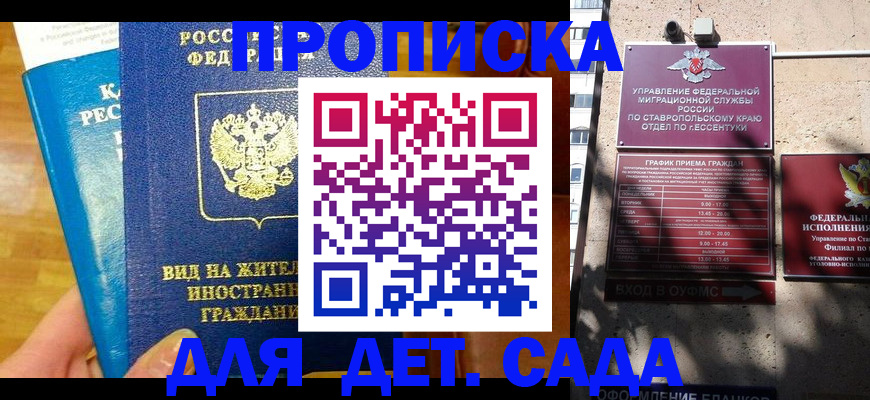 регистрация для дет. сада в Моздоке